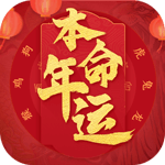 本命年运
