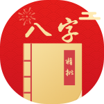 八字详批