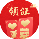 领证吉日