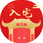 入宅吉日