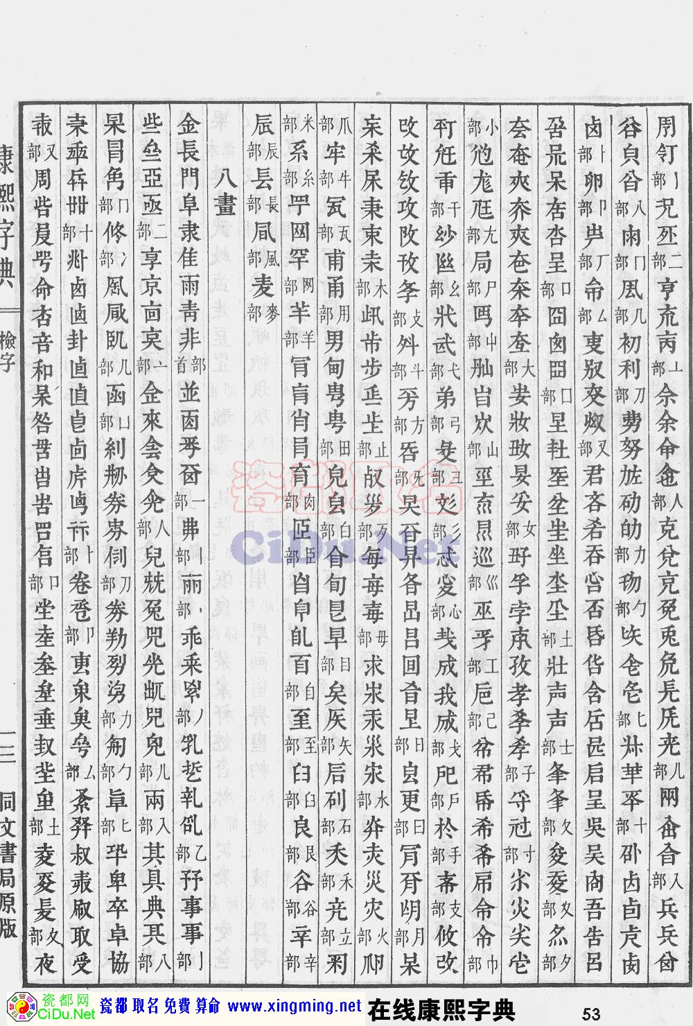 瓷都取名——康熙字典原图扫描版，第53页