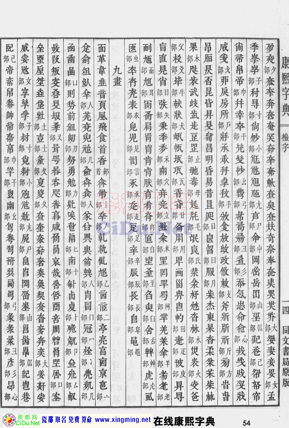 瓷都取名——康熙字典原图扫描版，第54页