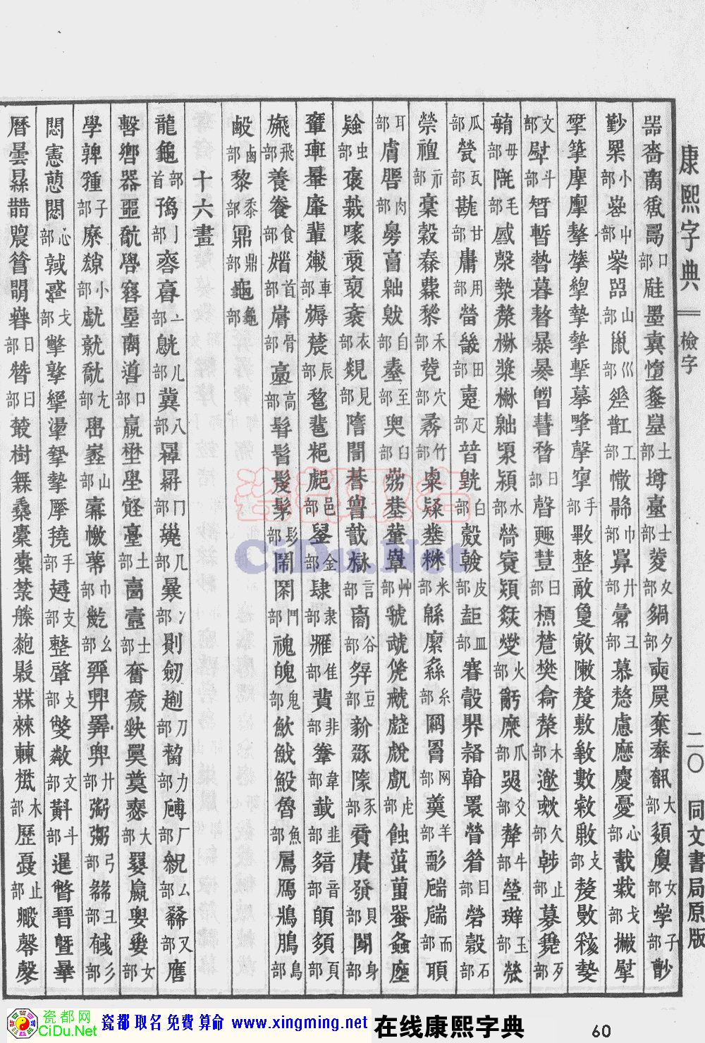瓷都取名——康熙字典原图扫描版，第60页