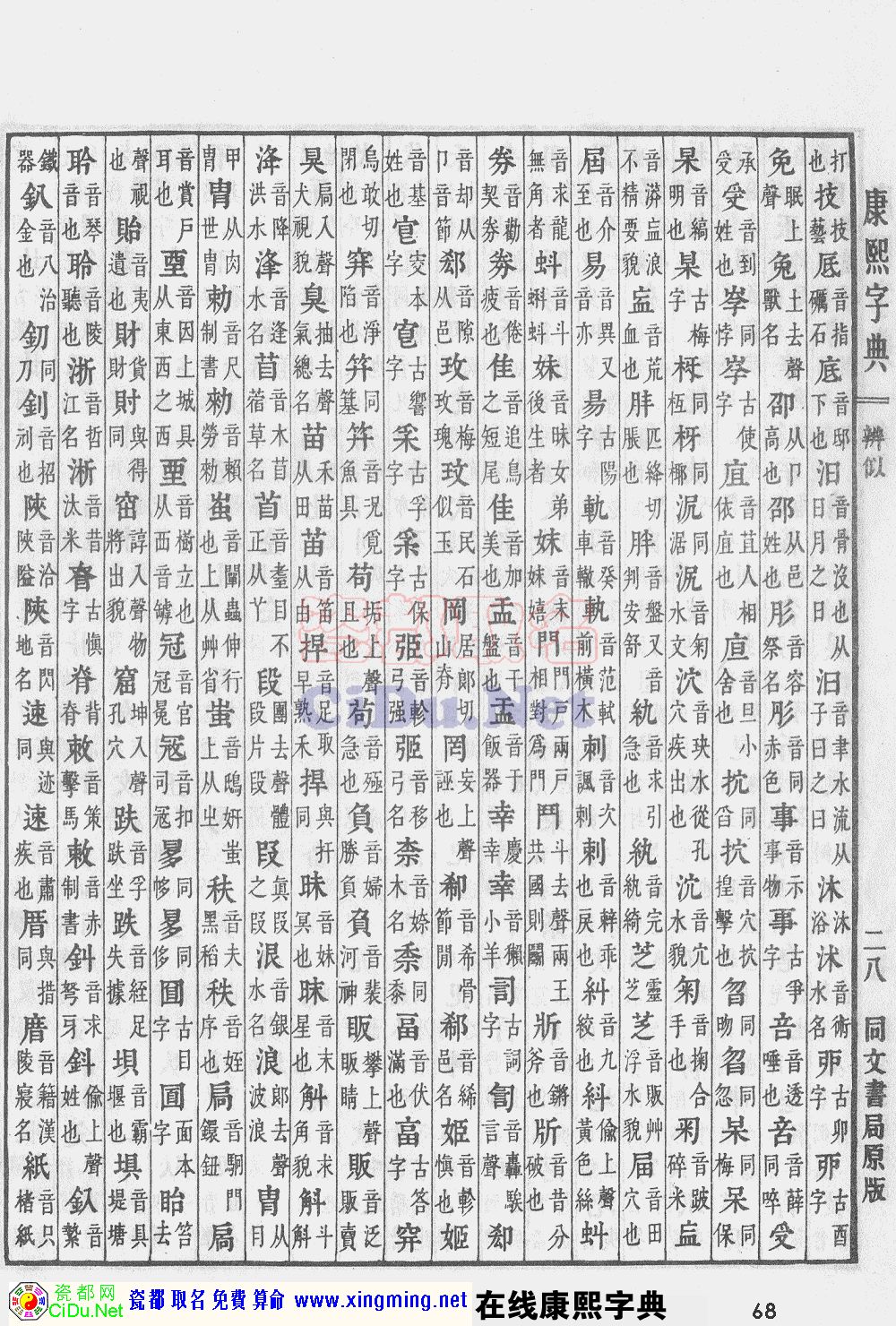 瓷都取名——康熙字典原图扫描版，第68页