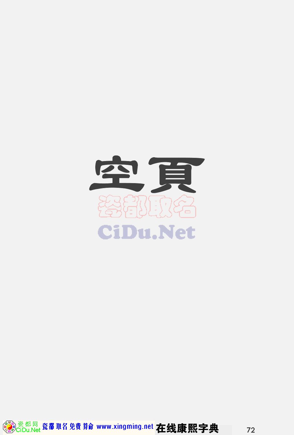 瓷都取名——康熙字典原图扫描版，第72页