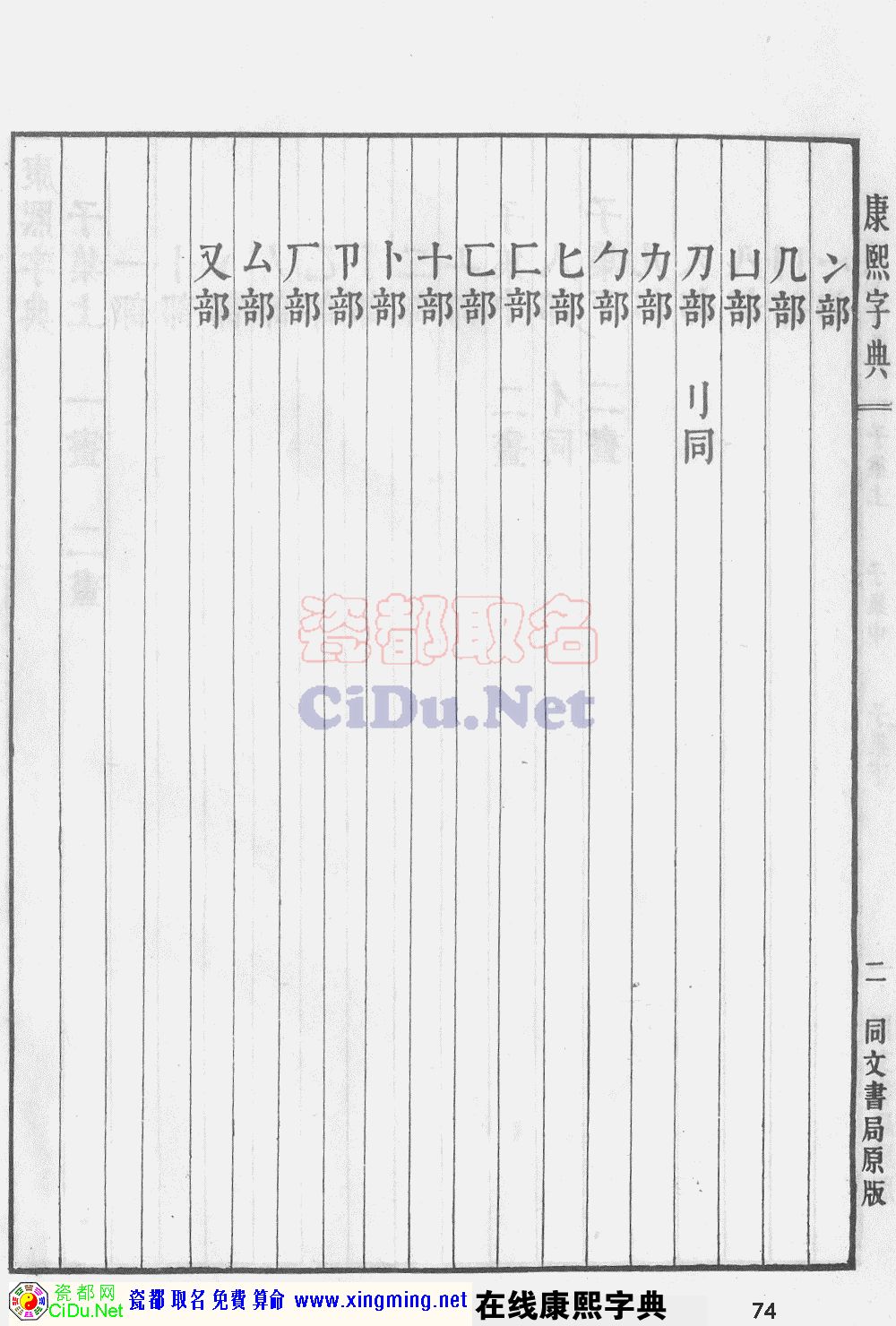 瓷都取名——康熙字典原图扫描版，第74页