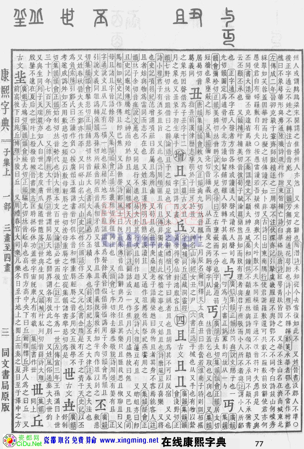 瓷都取名——康熙字典原图扫描版，第77页