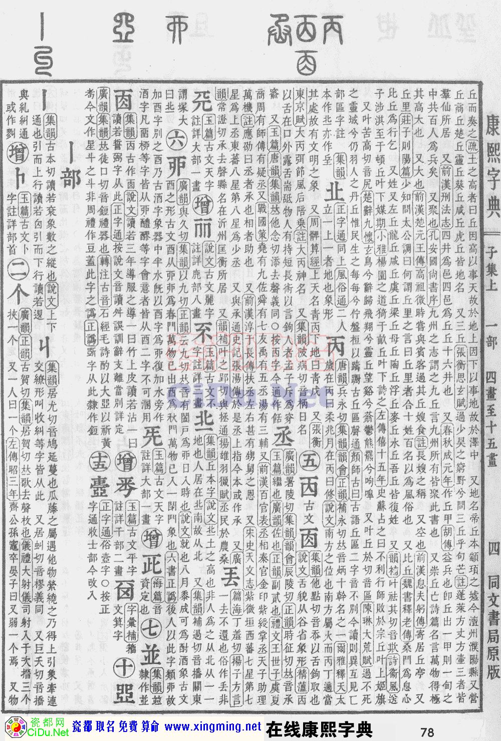 瓷都取名——康熙字典原图扫描版，第78页