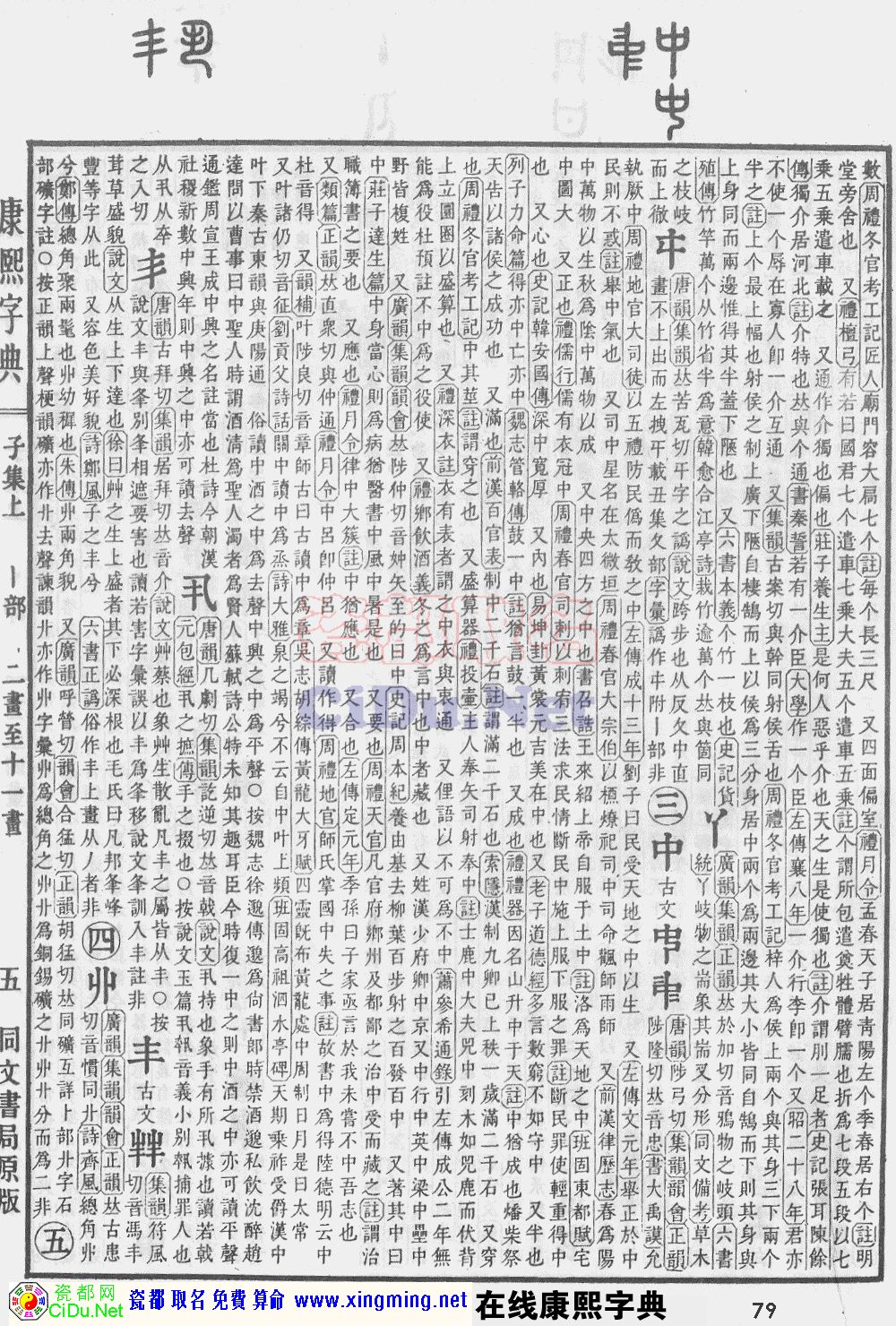 瓷都取名——康熙字典原图扫描版，第79页