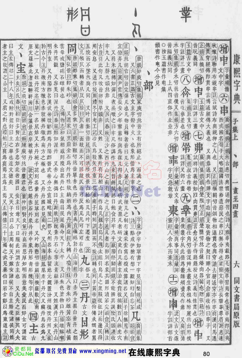 瓷都取名——康熙字典原图扫描版，第80页
