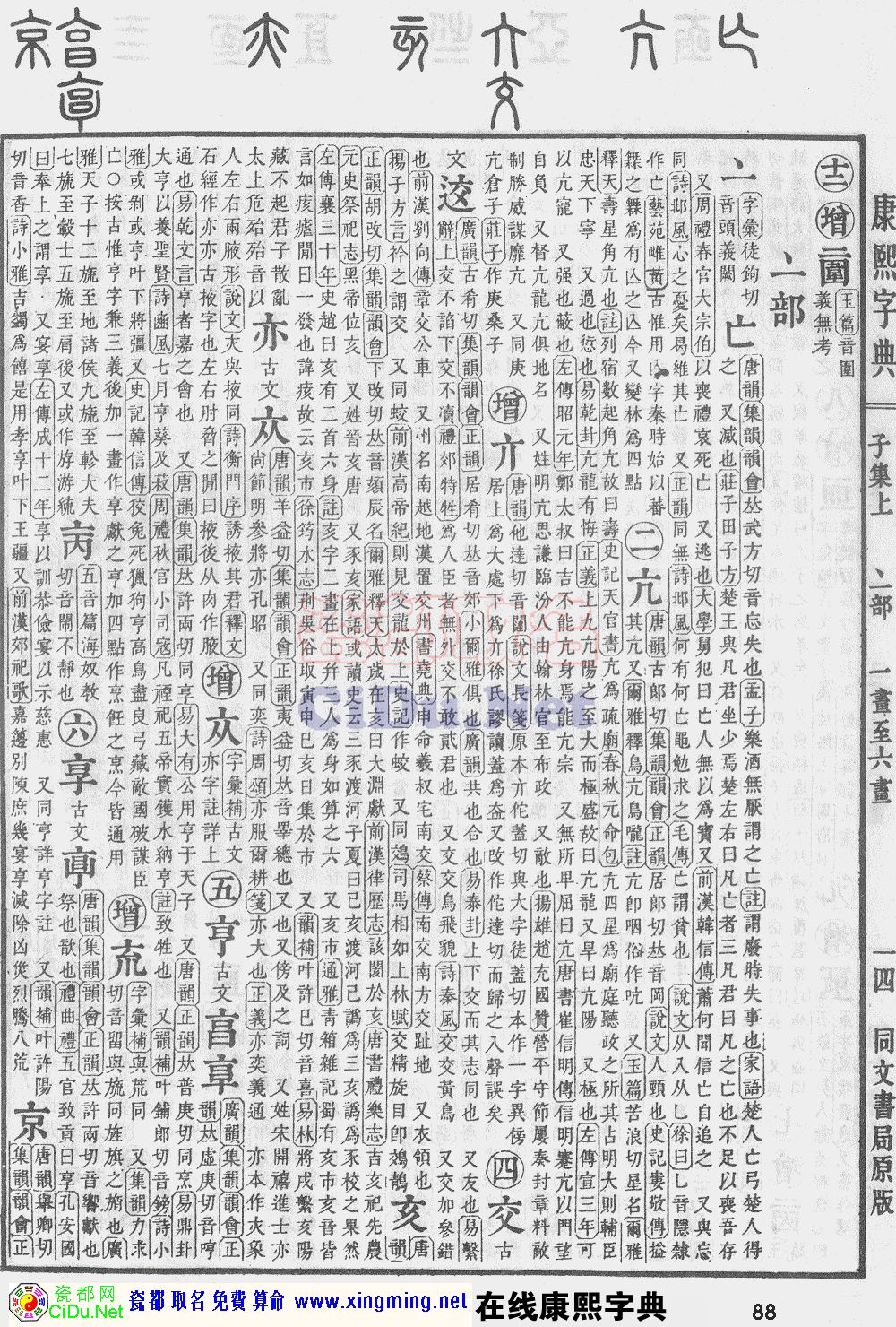 瓷都取名——康熙字典原图扫描版，第88页