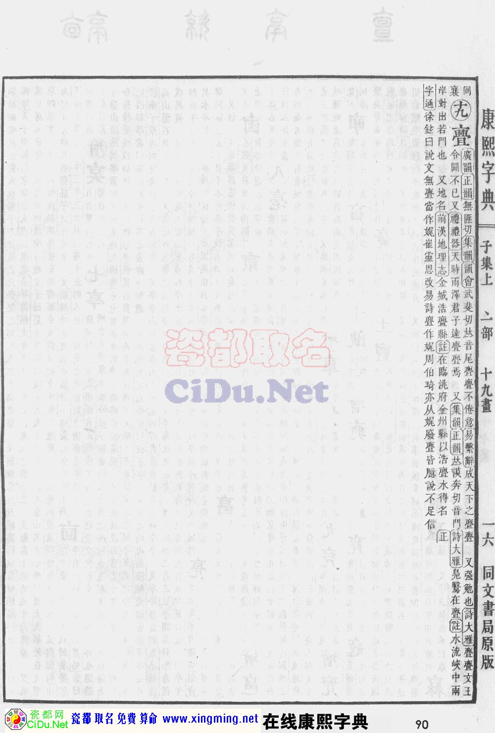 瓷都取名——康熙字典原图扫描版，第90页