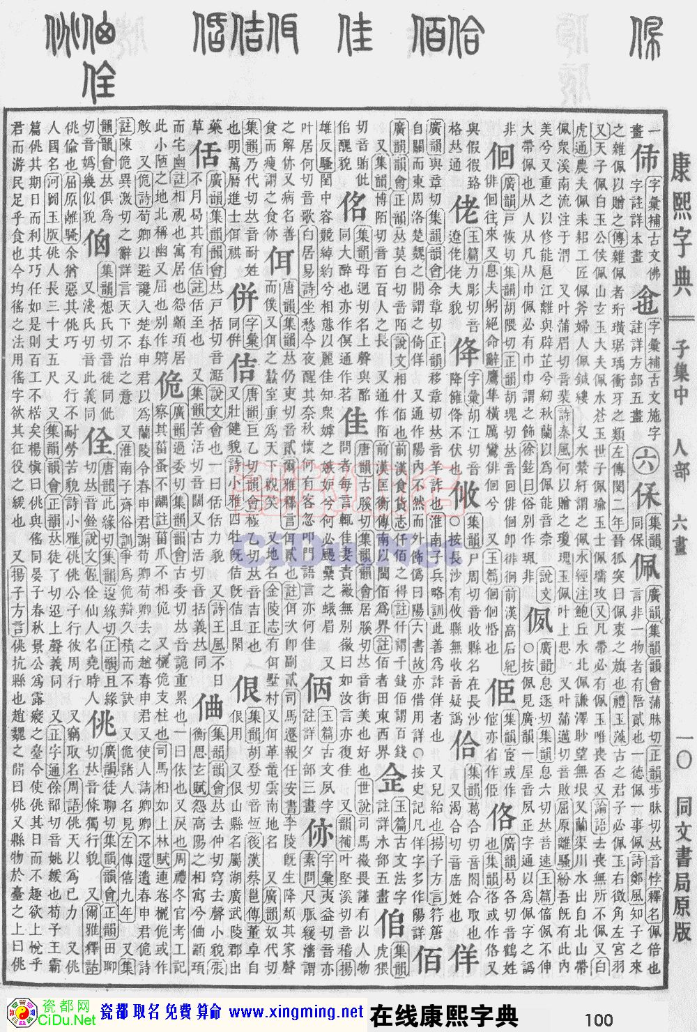 瓷都取名——康熙字典原图扫描版，第100页