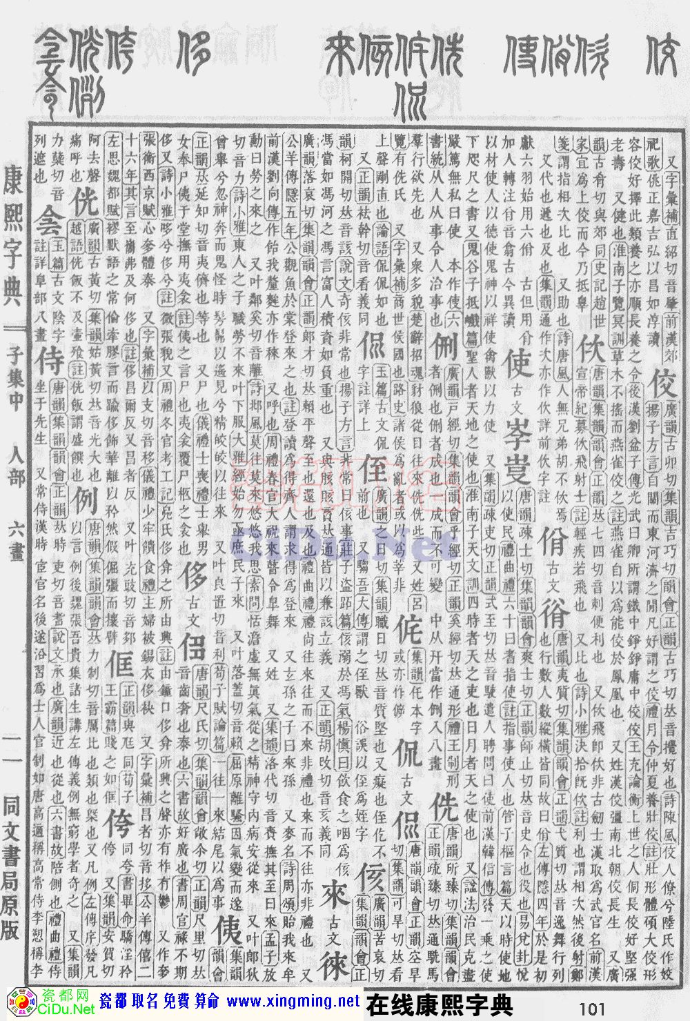 瓷都取名——康熙字典原图扫描版，第101页