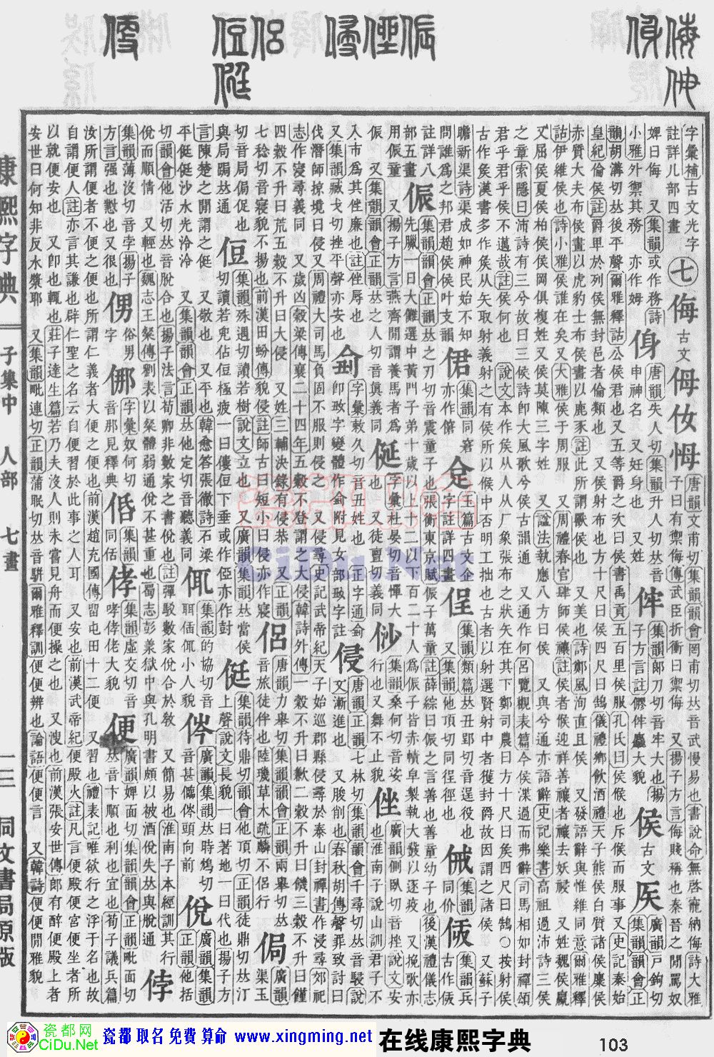 瓷都取名——康熙字典原图扫描版，第103页