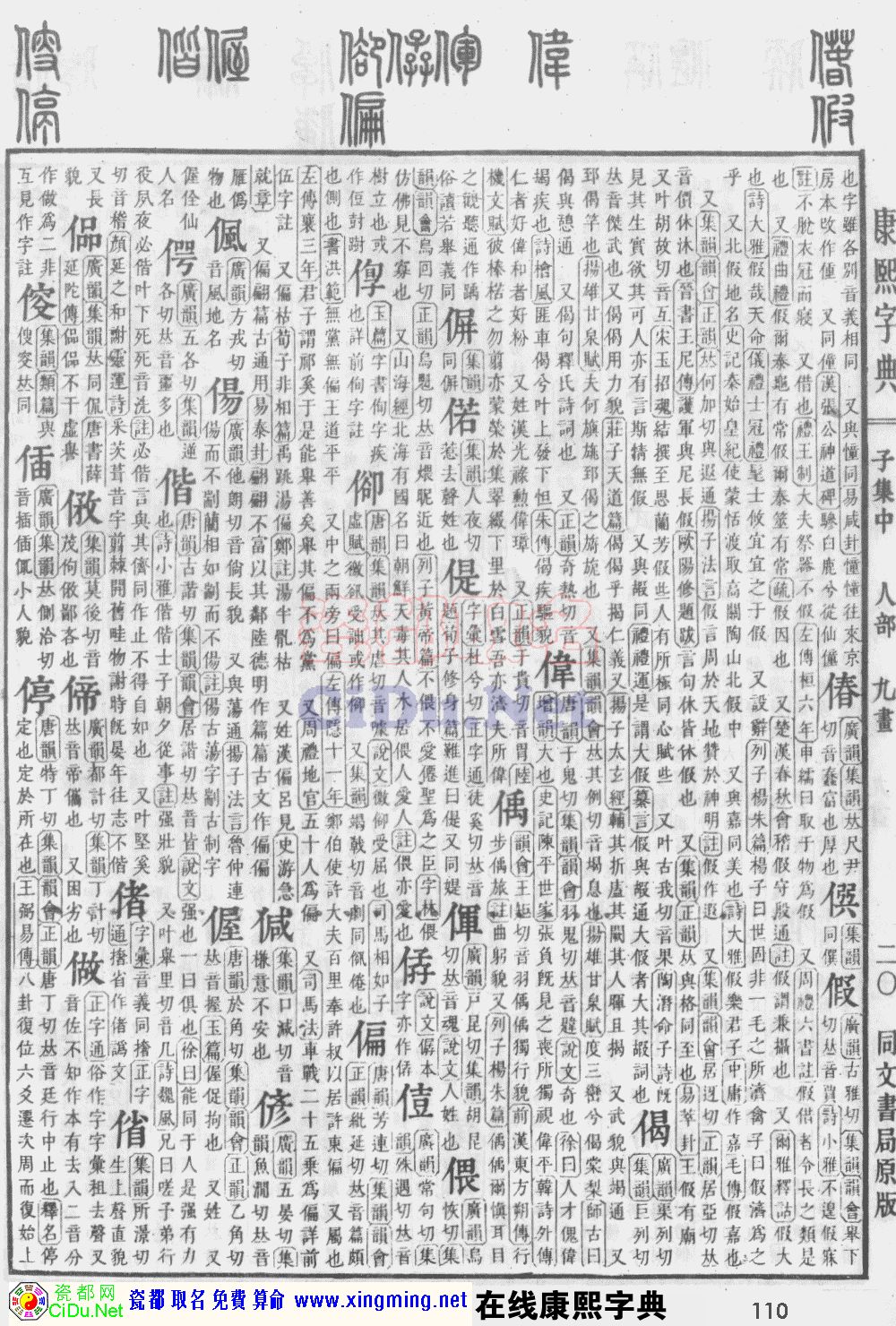 瓷都取名——康熙字典原图扫描版，第110页