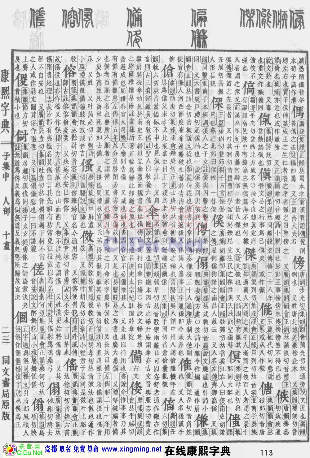 瓷都取名——康熙字典原图扫描版，第113页