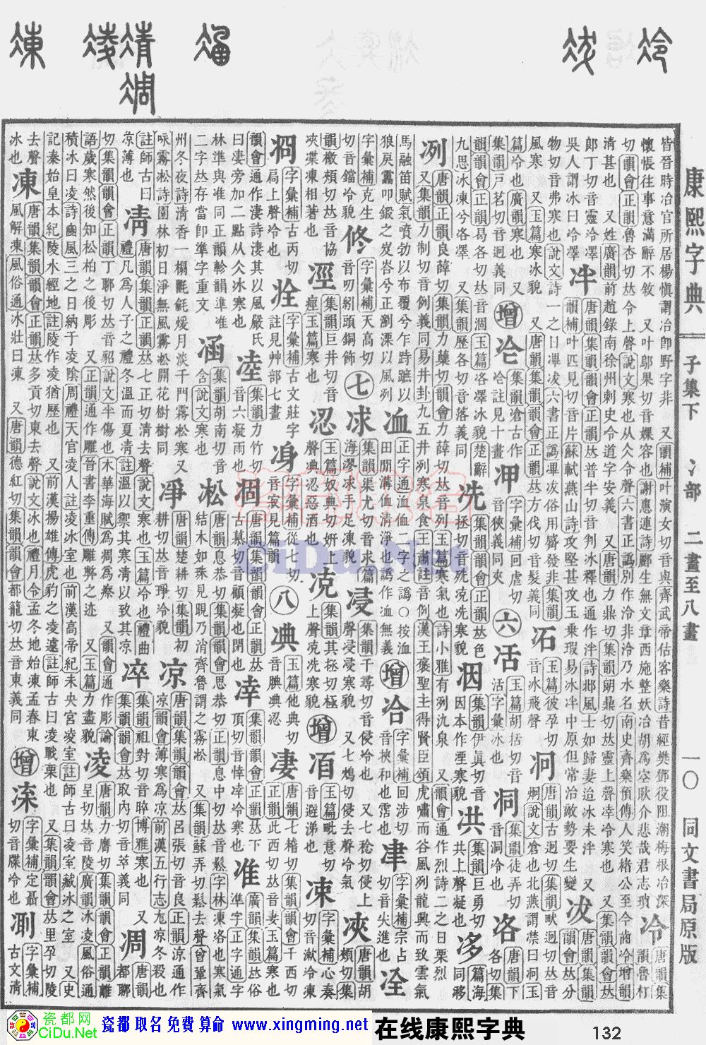 瓷都取名——康熙字典原图扫描版，第132页