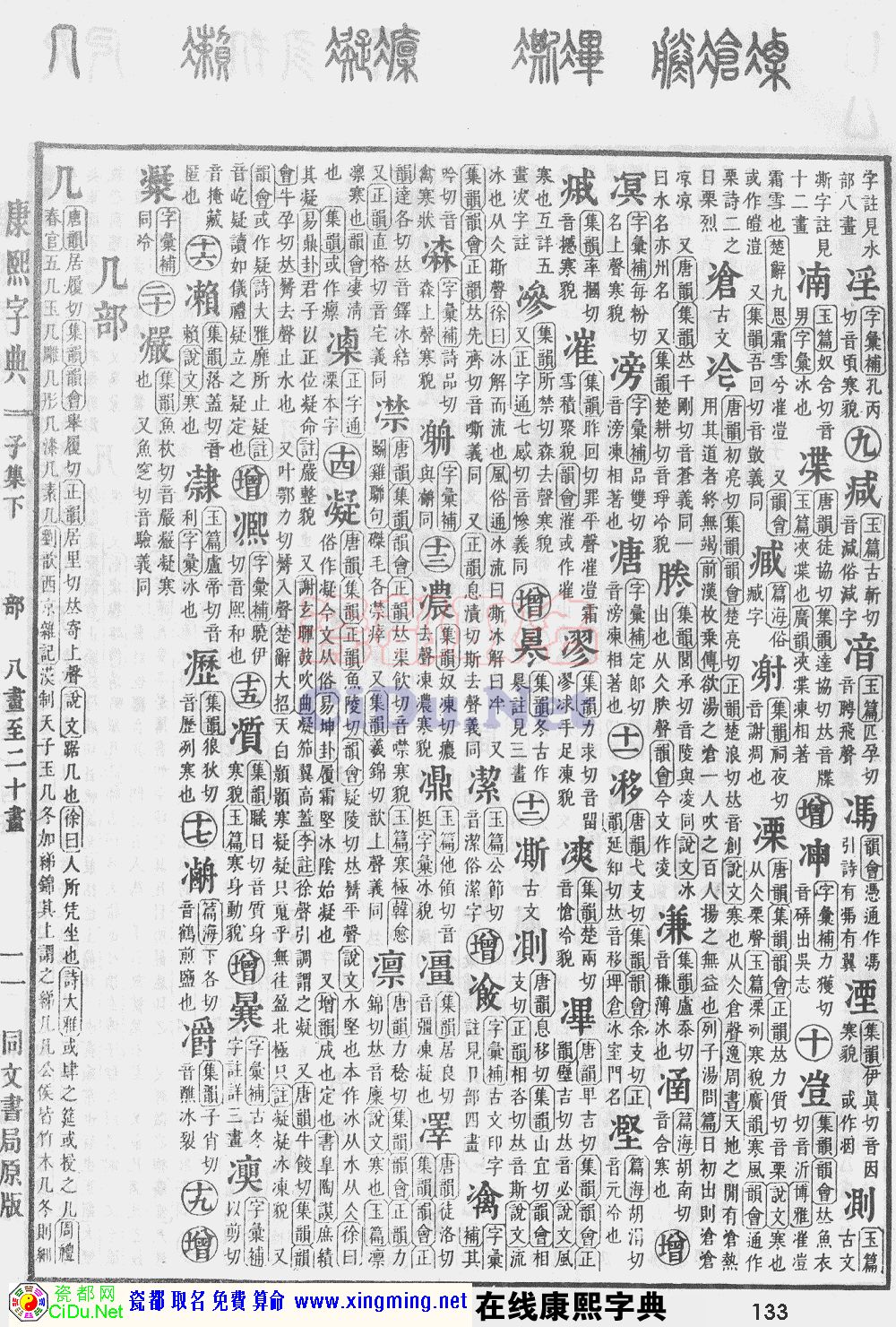 瓷都取名——康熙字典原图扫描版，第133页