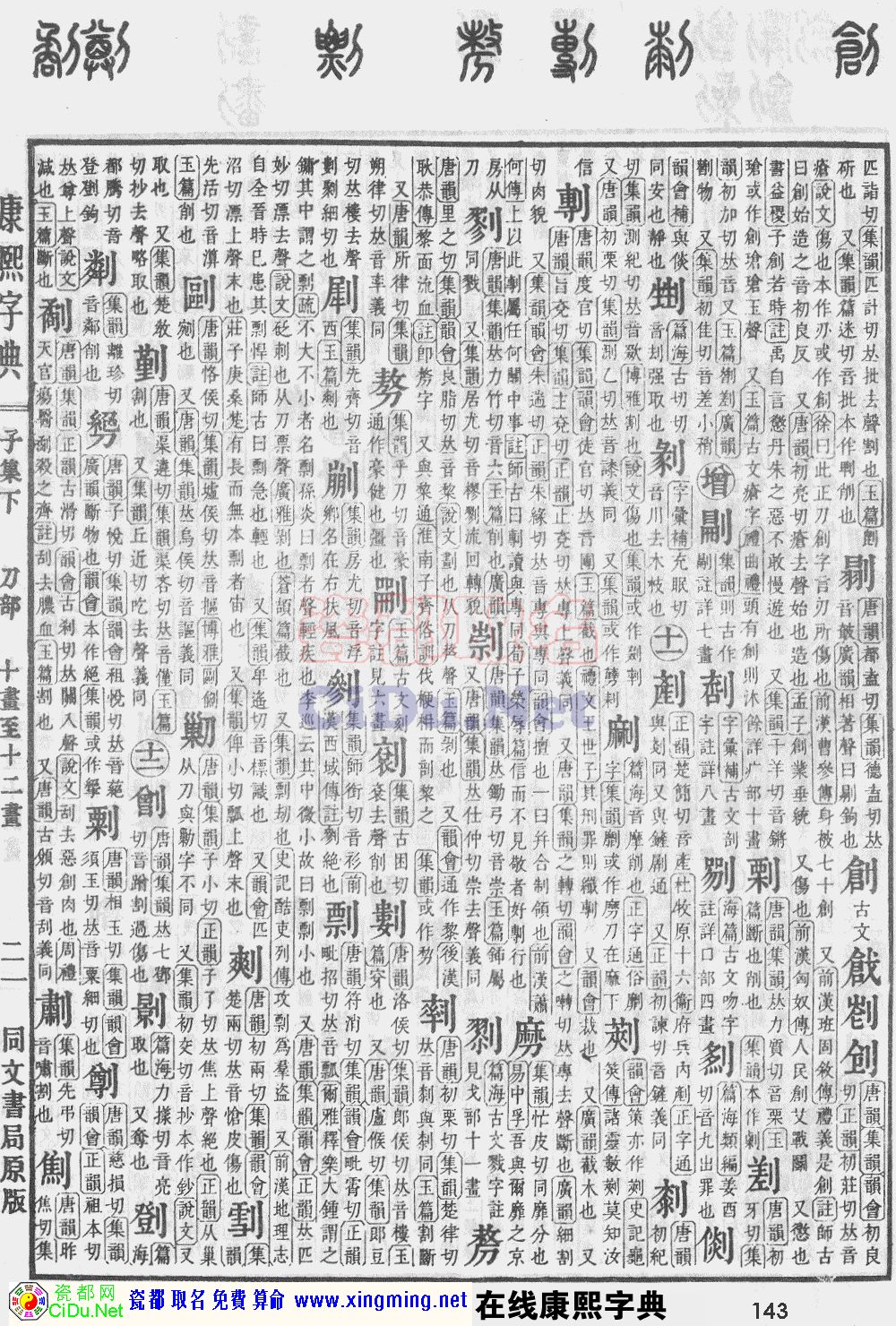 瓷都取名——康熙字典原图扫描版，第143页