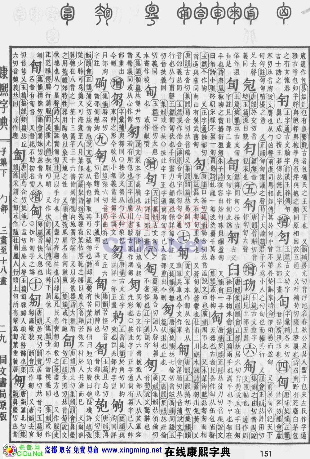 瓷都取名——康熙字典原图扫描版，第151页