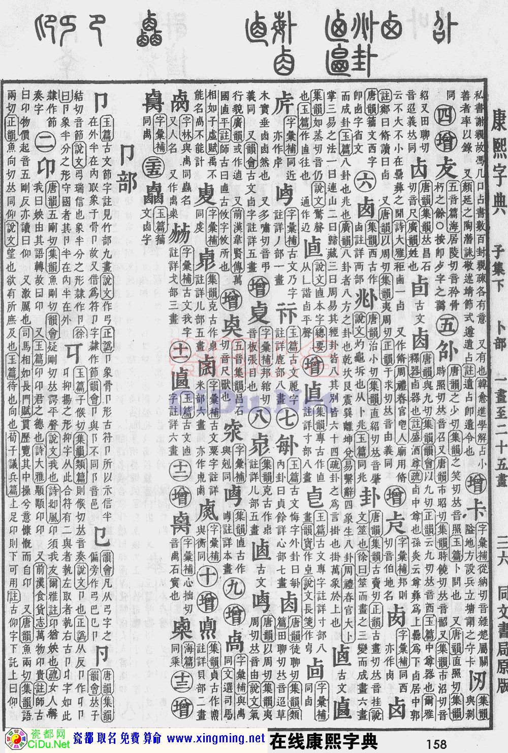 瓷都取名——康熙字典原图扫描版，第158页