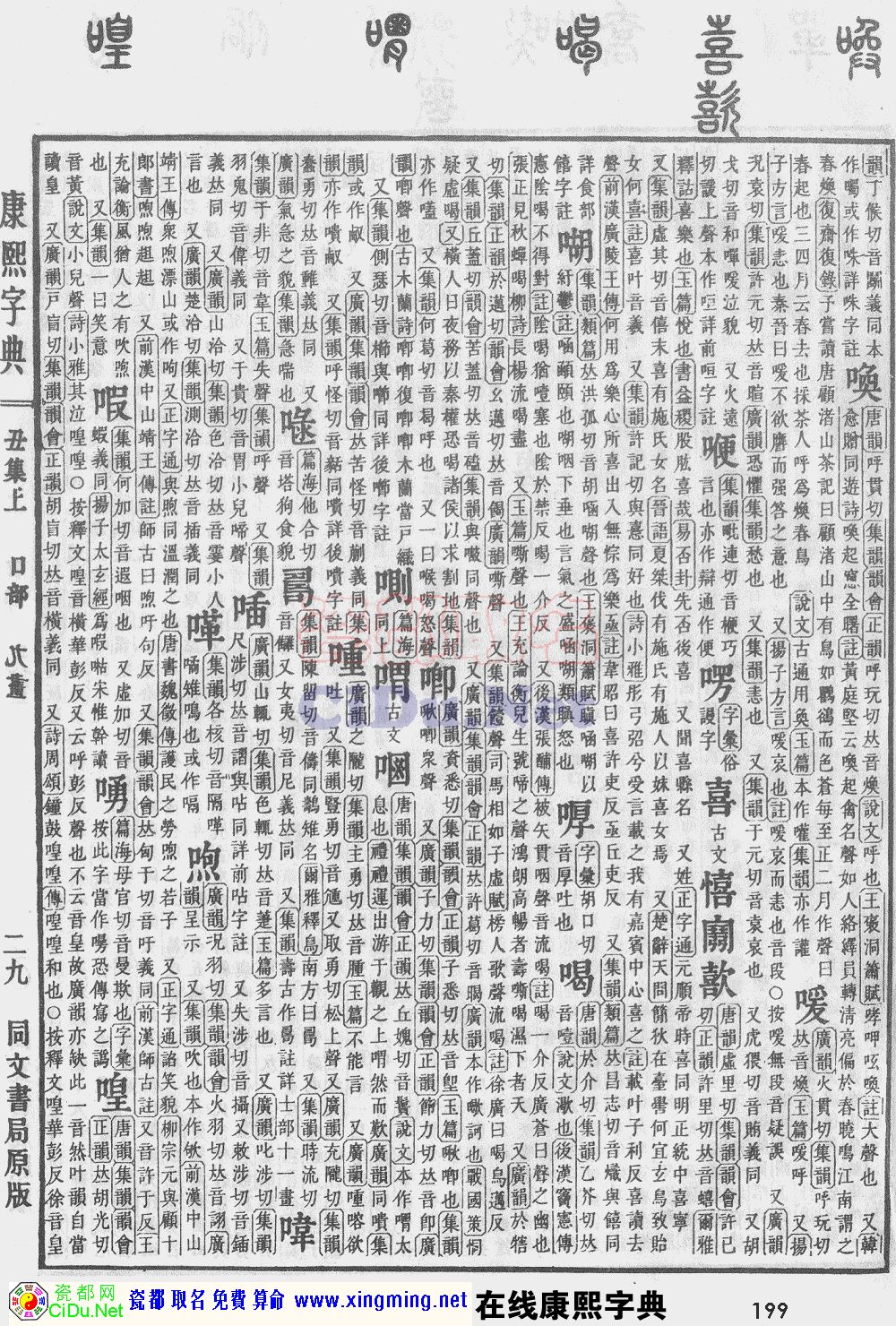 瓷都取名——康熙字典原图扫描版，第199页