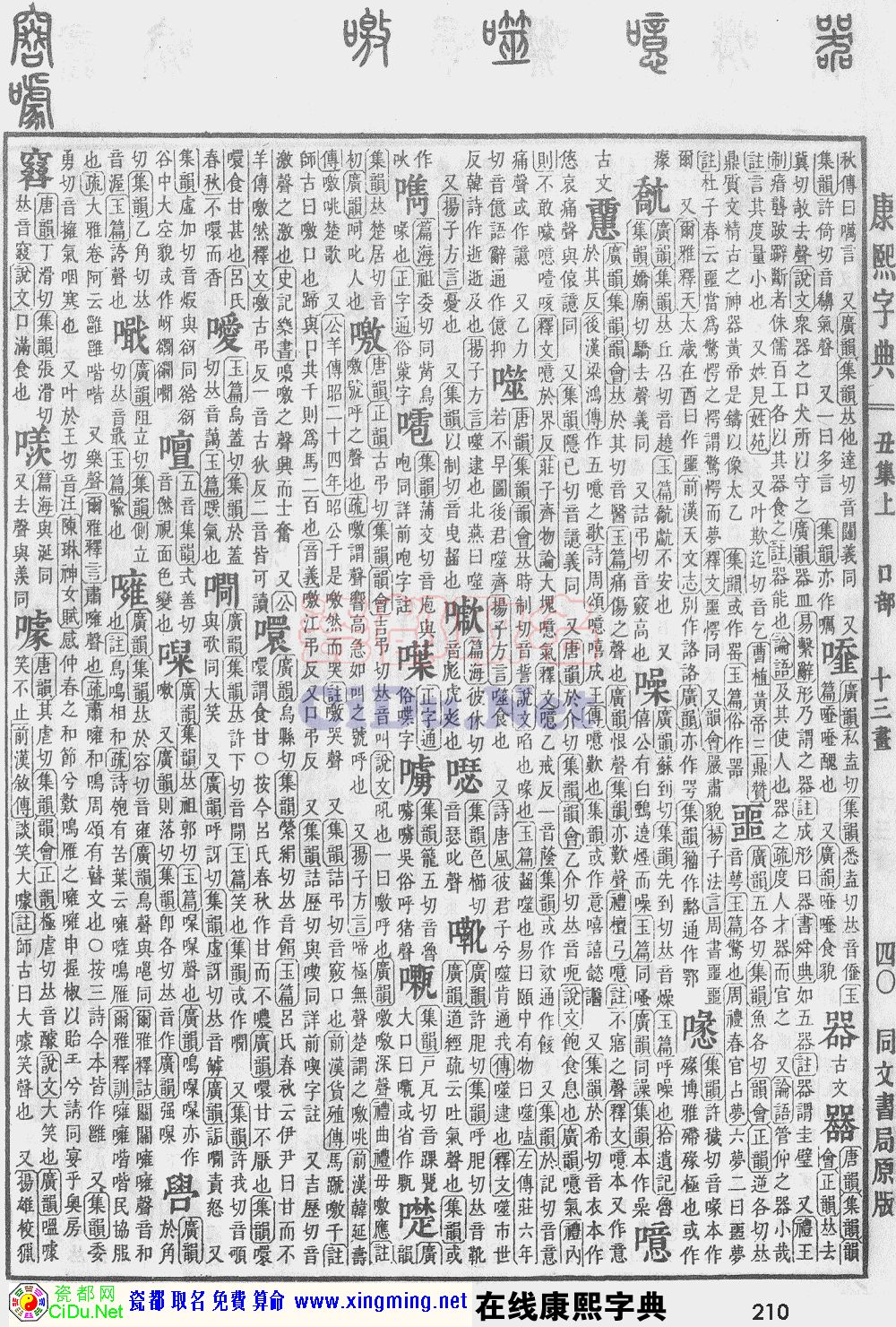 瓷都取名——康熙字典原图扫描版，第210页