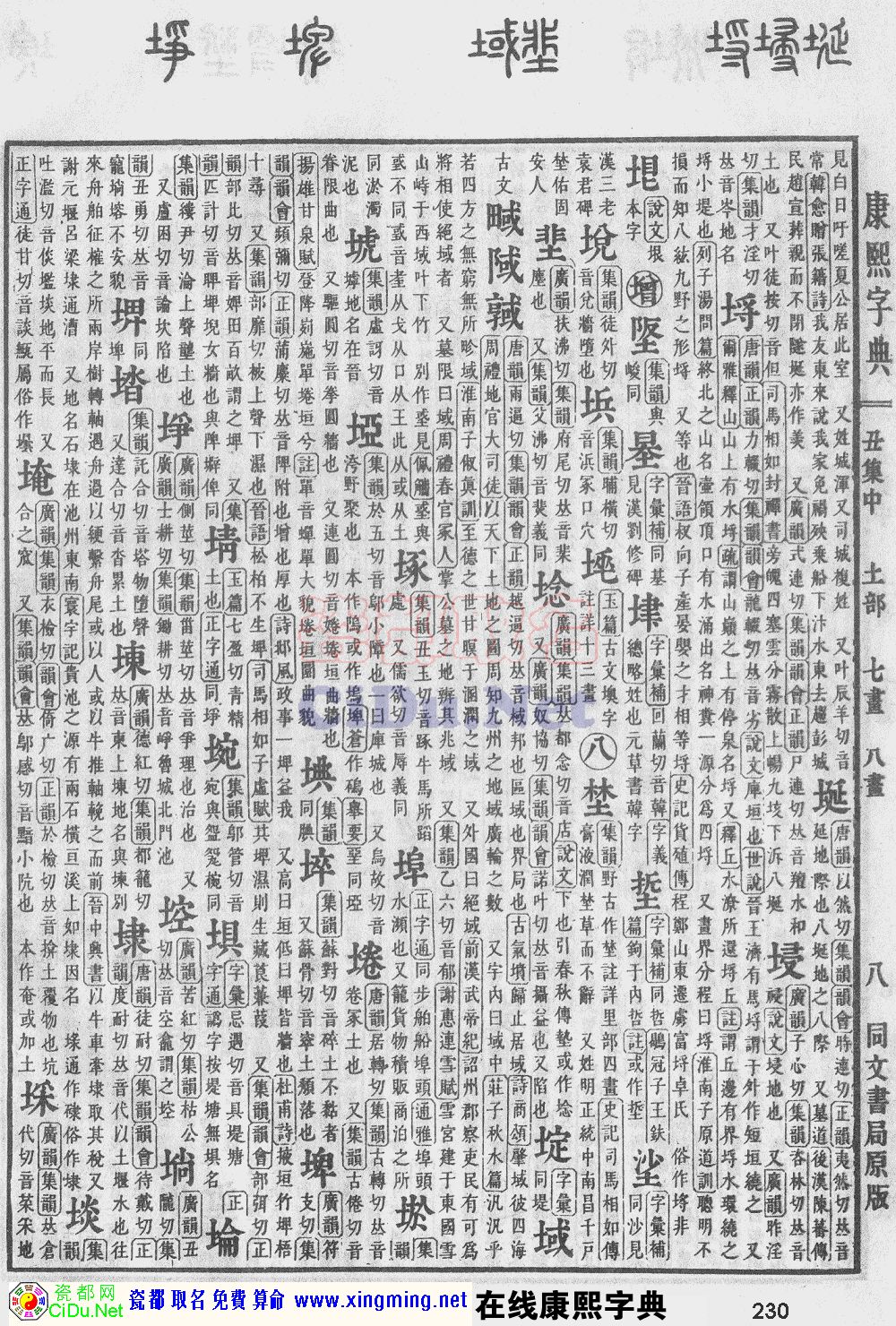 瓷都取名——康熙字典原图扫描版，第230页