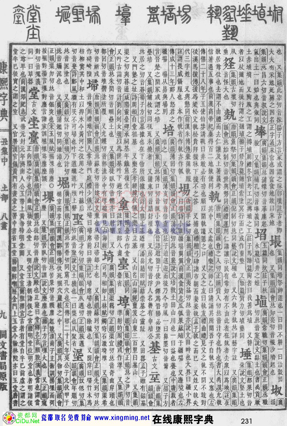 瓷都取名——康熙字典原图扫描版，第231页