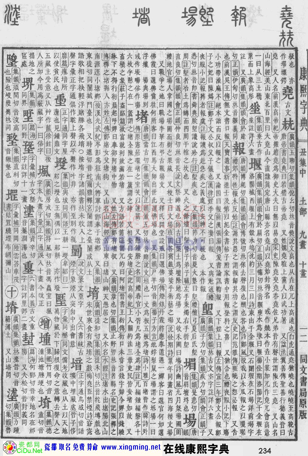 瓷都取名——康熙字典原图扫描版，第234页