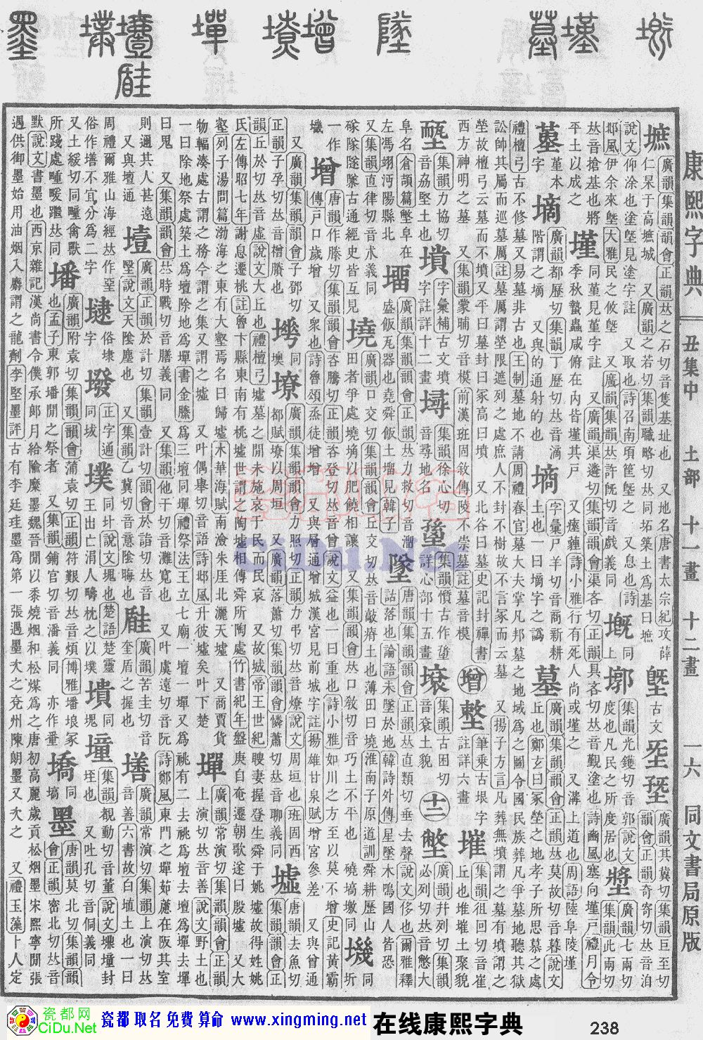 瓷都取名——康熙字典原图扫描版，第238页