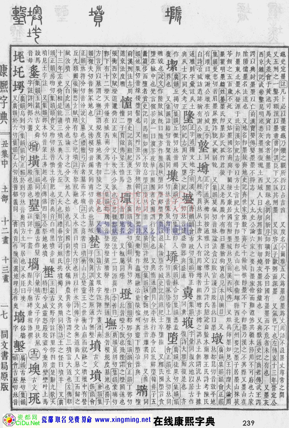 瓷都取名——康熙字典原图扫描版，第239页