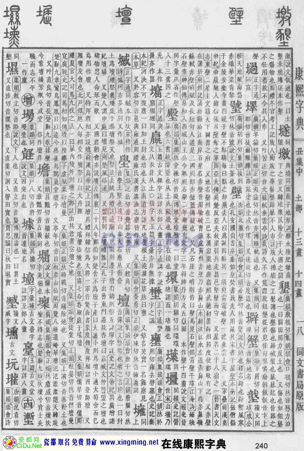 瓷都取名——康熙字典原图扫描版，第240页