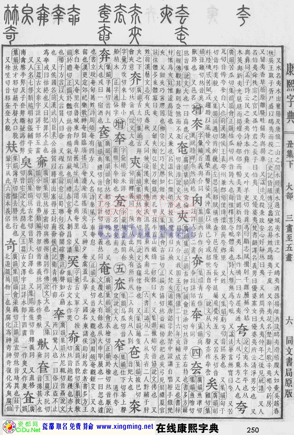 瓷都取名——康熙字典原图扫描版，第250页