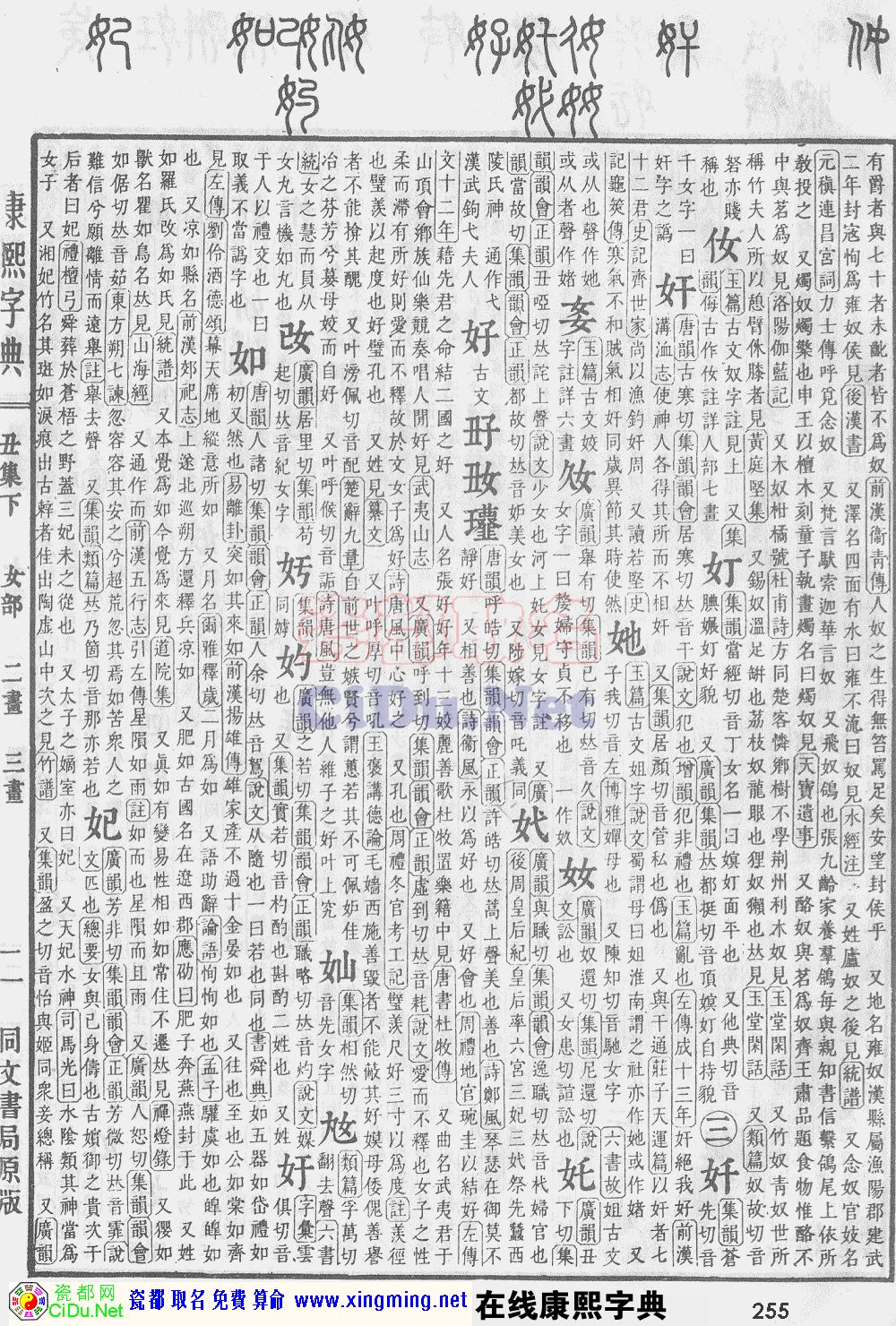 瓷都取名——康熙字典原图扫描版，第255页