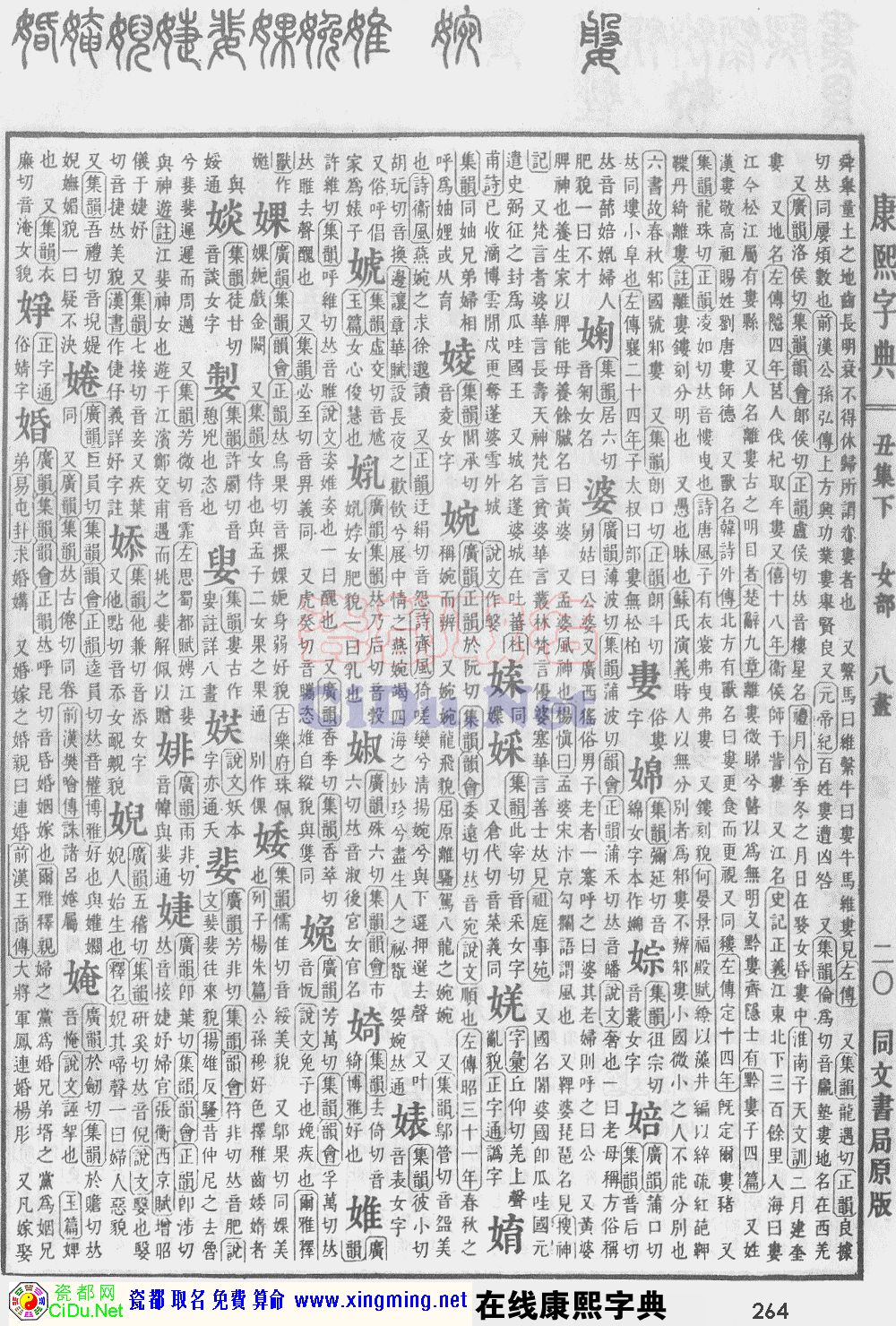 瓷都取名——康熙字典原图扫描版，第264页