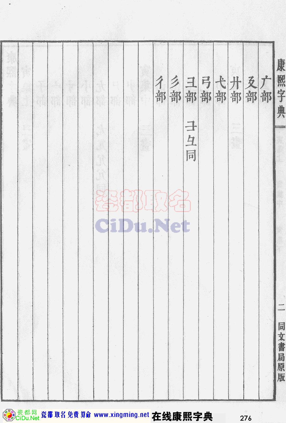 瓷都取名——康熙字典原图扫描版，第276页