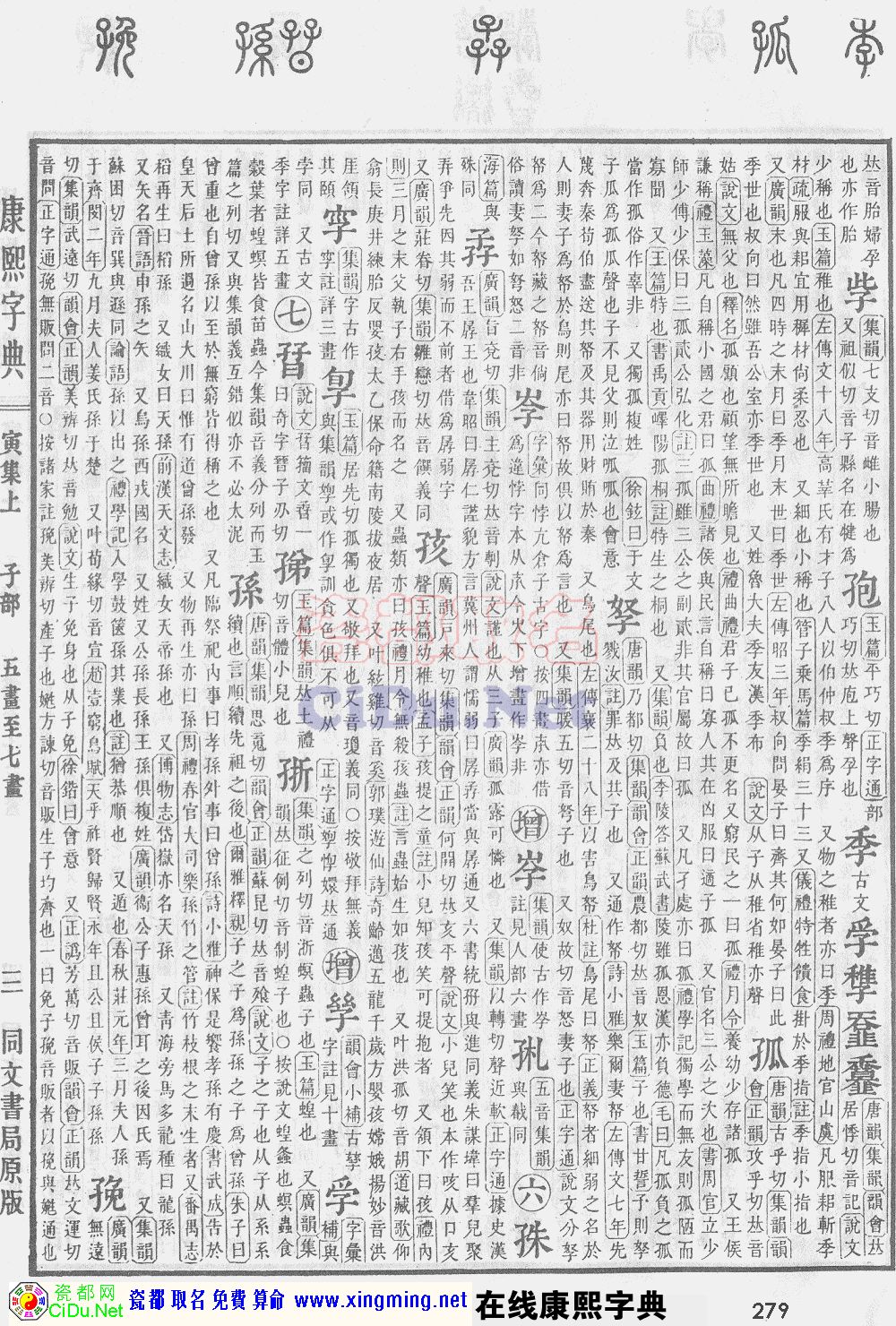 瓷都取名——康熙字典原图扫描版，第279页