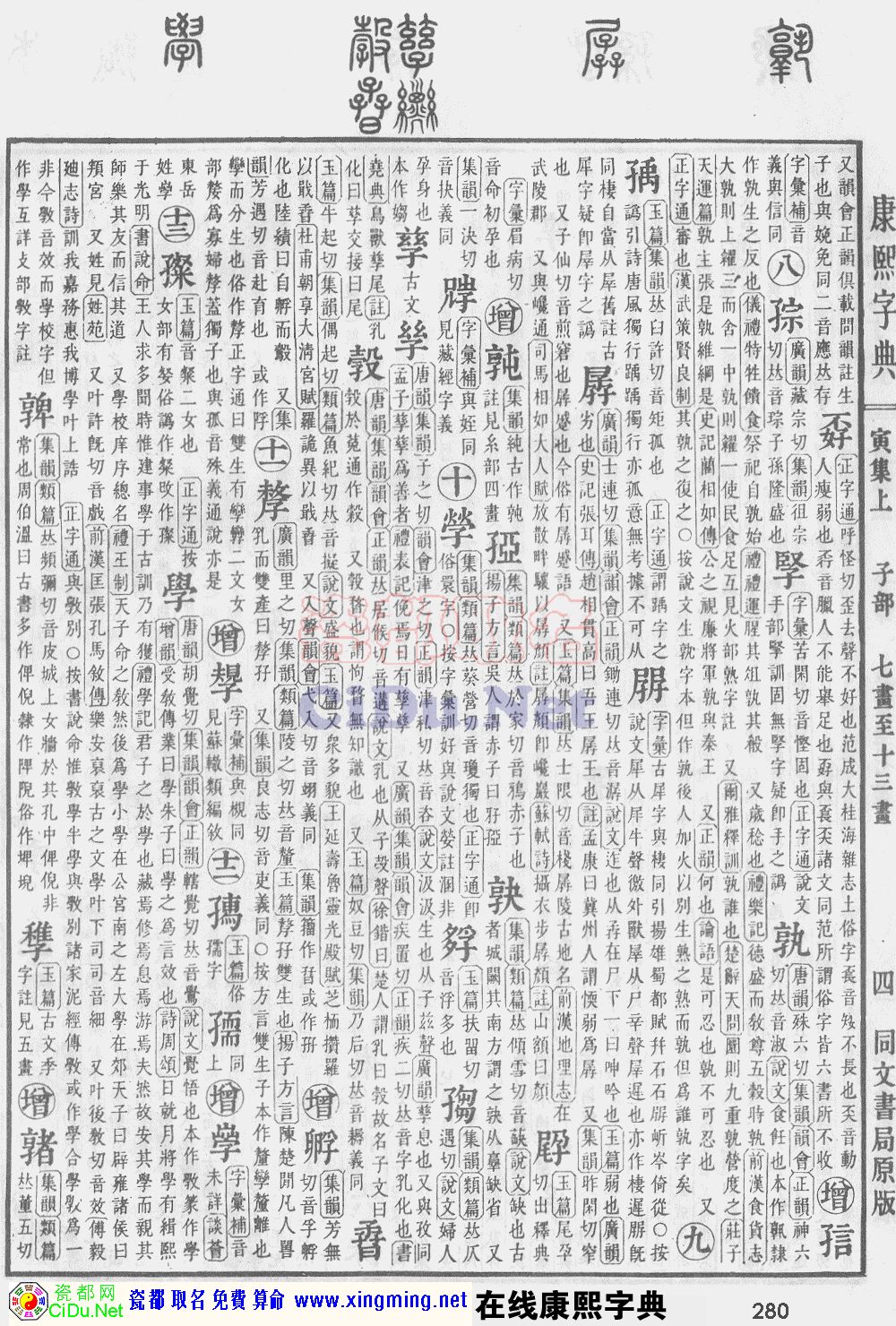 瓷都取名——康熙字典原图扫描版，第280页