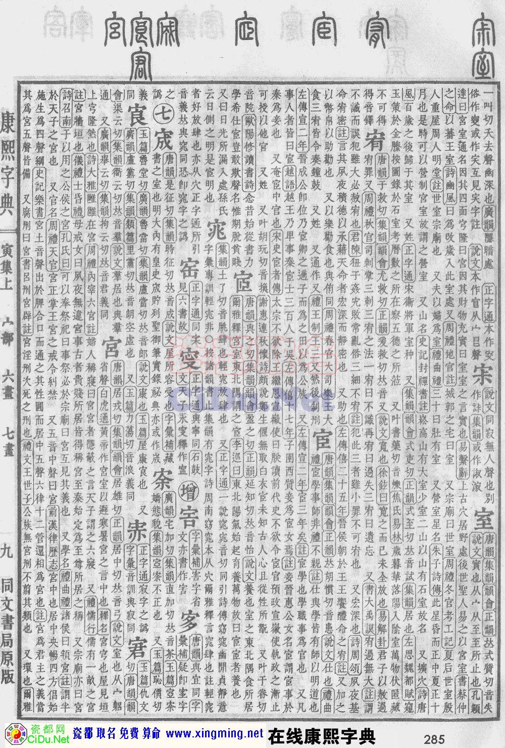 瓷都取名——康熙字典原图扫描版，第285页