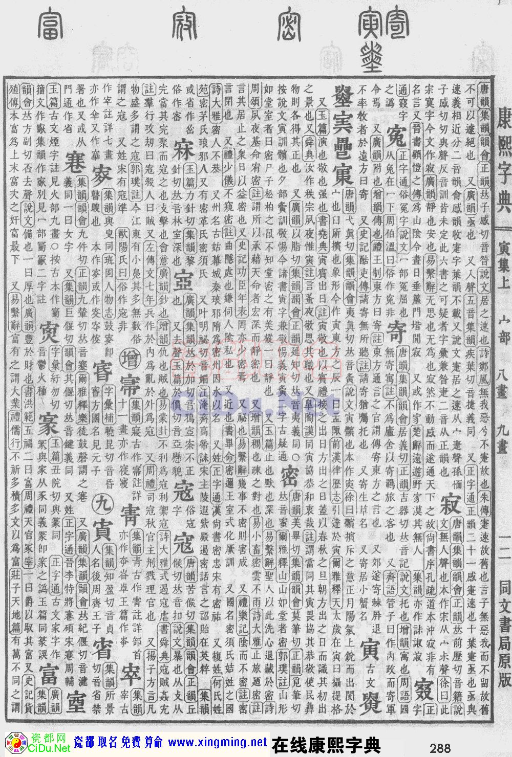 瓷都取名——康熙字典原图扫描版，第288页