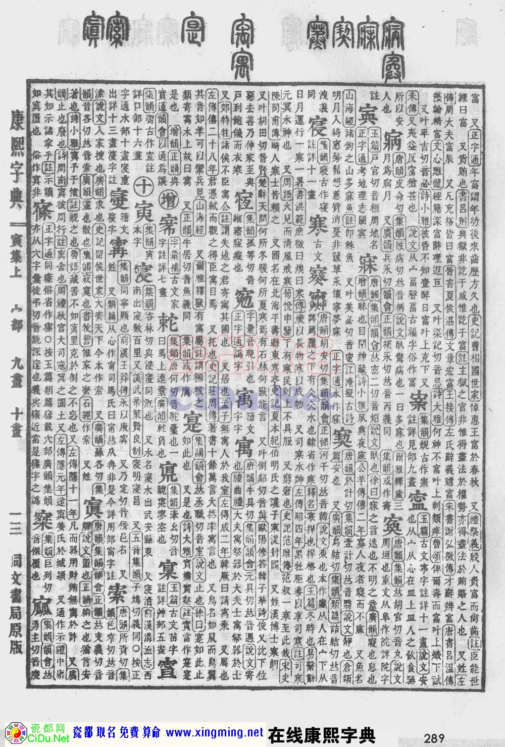 瓷都取名——康熙字典原图扫描版，第289页