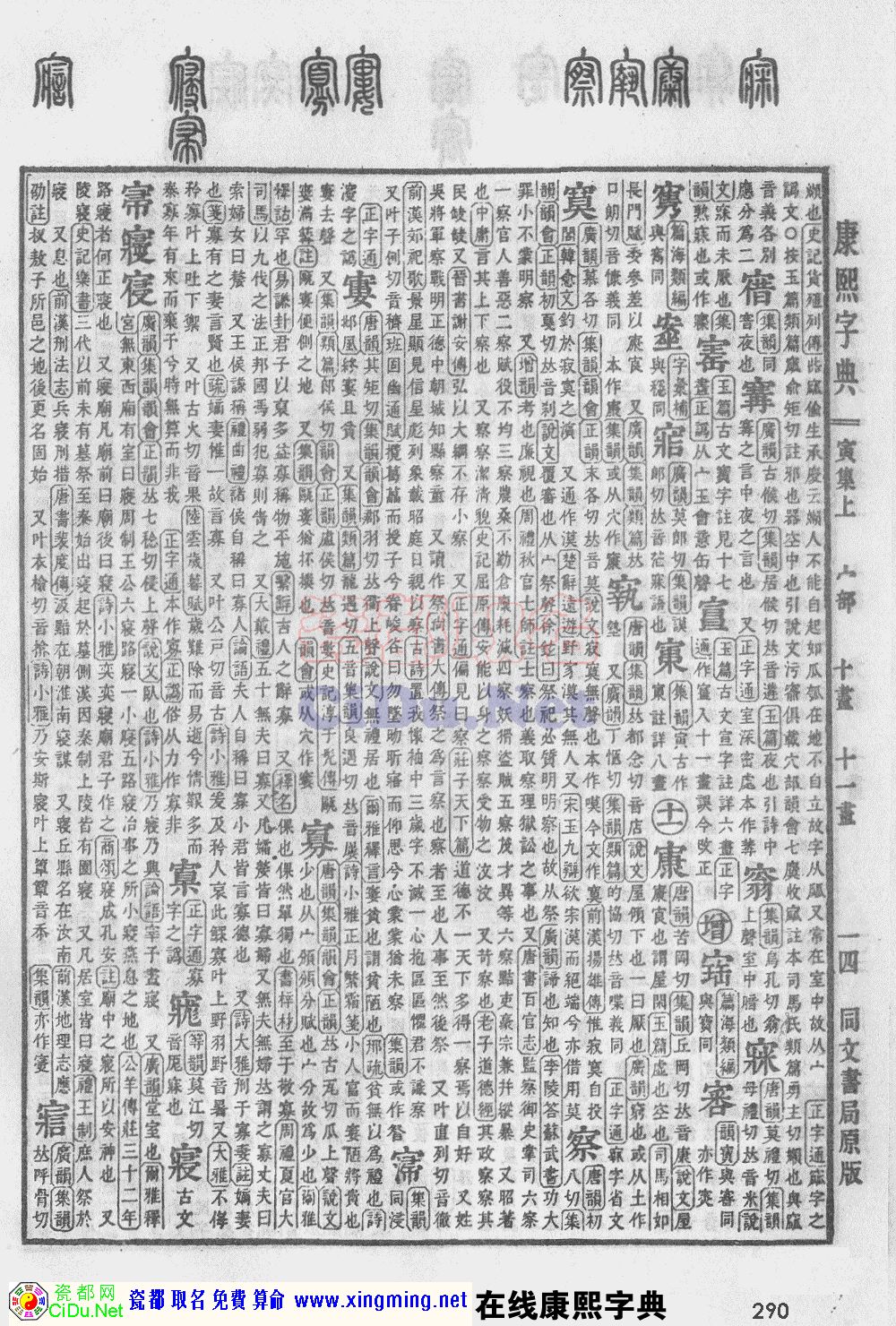瓷都取名——康熙字典原图扫描版，第290页