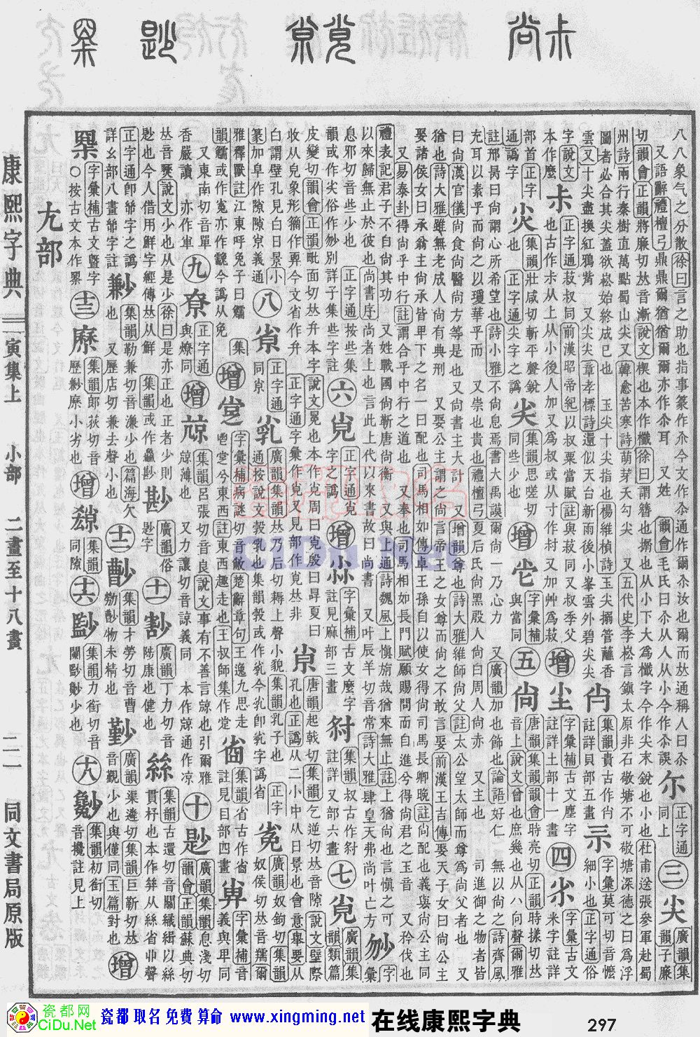 瓷都取名——康熙字典原图扫描版，第297页