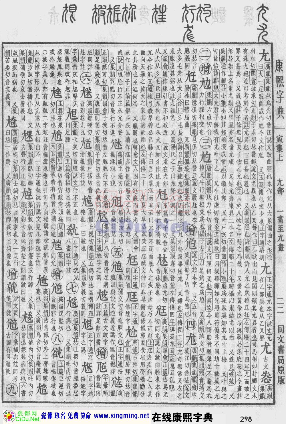 瓷都取名——康熙字典原图扫描版，第298页