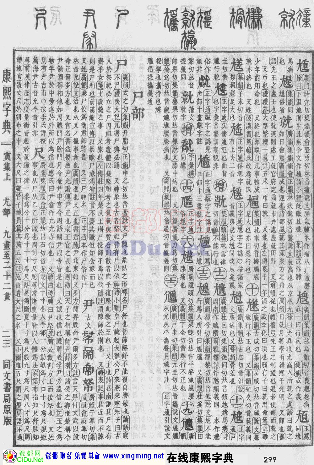 瓷都取名——康熙字典原图扫描版，第299页