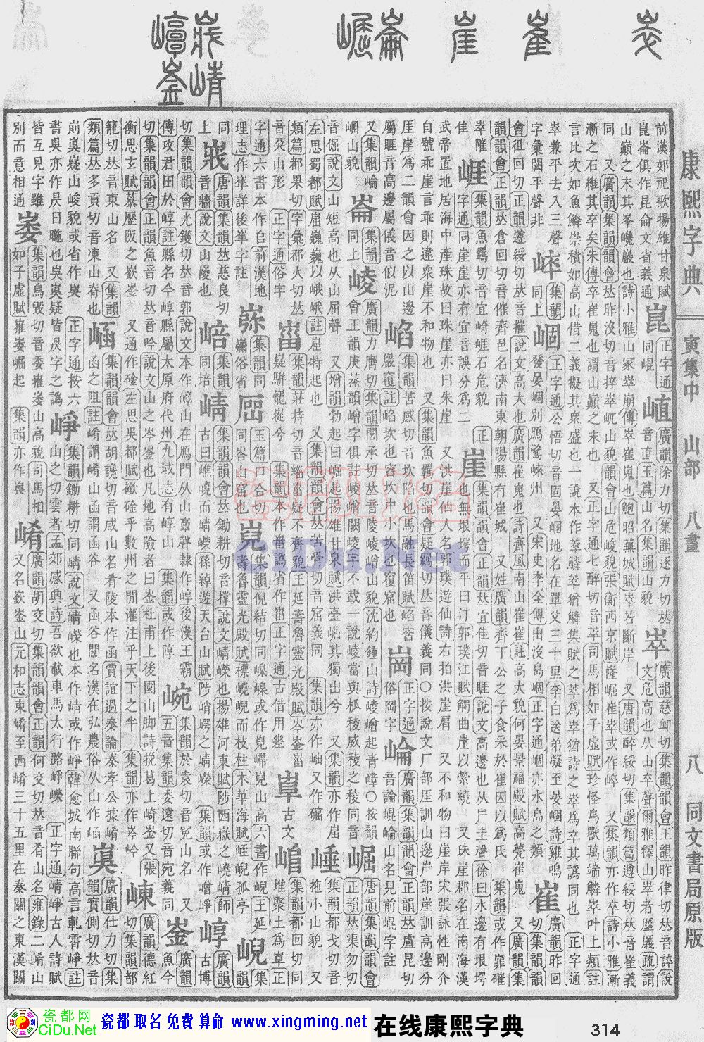 瓷都取名——康熙字典原图扫描版，第314页