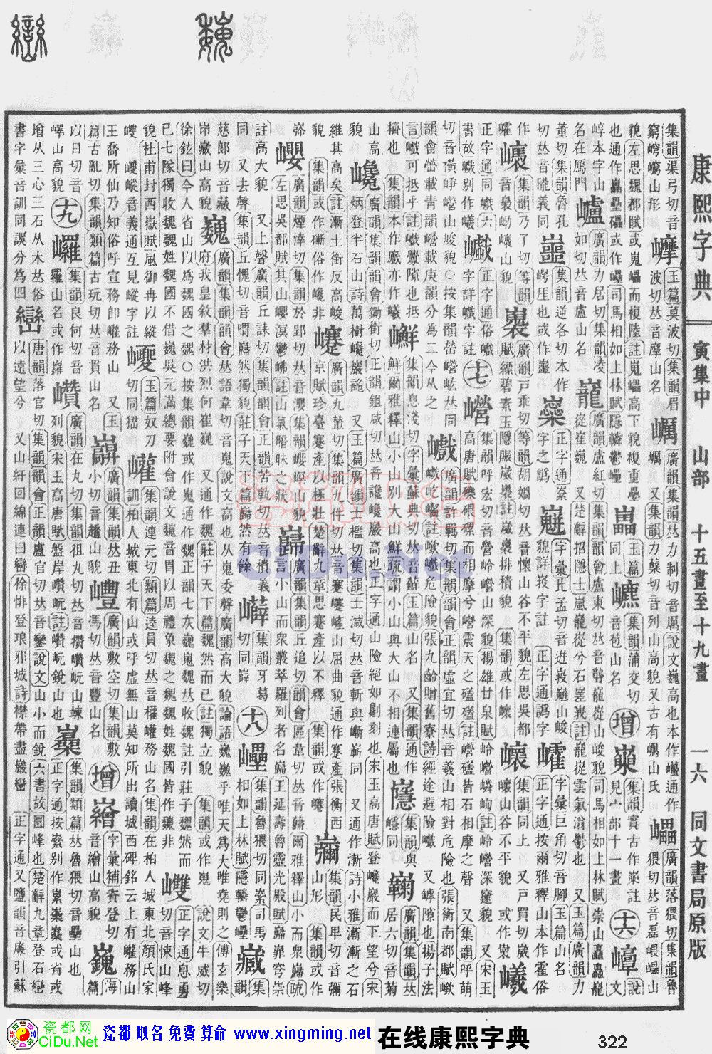 瓷都取名——康熙字典原图扫描版，第322页