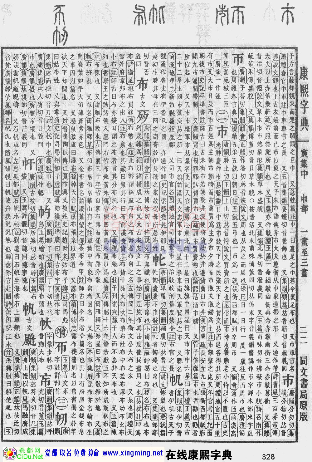 瓷都取名——康熙字典原图扫描版，第328页